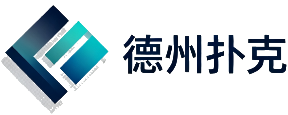 德州扑克